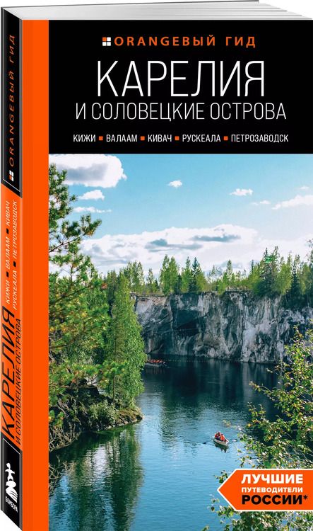 Фотография книги "Евгений Голомолзин: Карелия и Соловецкие острова: Кижи, Валаам, Кивач, Рускеала, Петрозаводск: путеводитель"