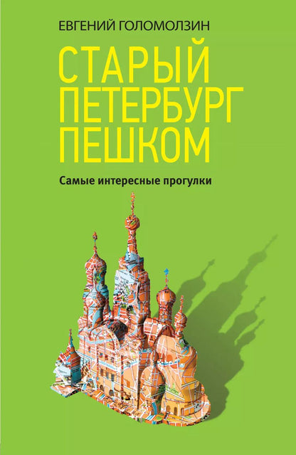 Обложка книги "Евгений Голомолзин: Старый Петербург пешком"