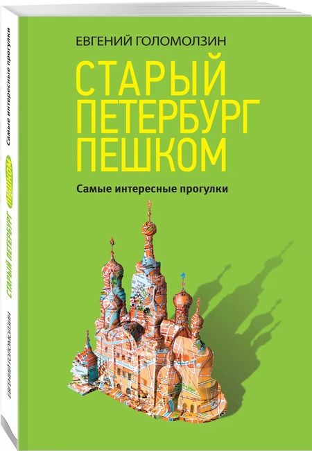 Фотография книги "Евгений Голомолзин: Старый Петербург пешком"