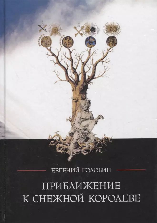 Обложка книги "Евгений Головин: Приближение к Снежной Королеве"