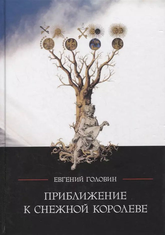 Обложка книги "Евгений Головин: Приближение к Снежной Королеве"