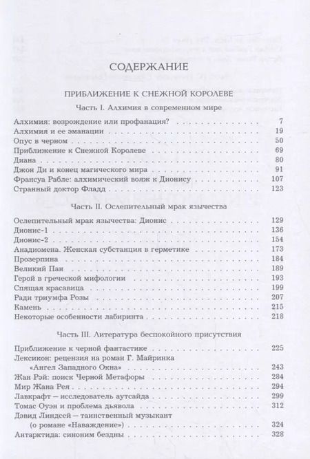Фотография книги "Евгений Головин: Приближение к Снежной Королеве"
