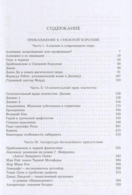 Фотография книги "Евгений Головин: Приближение к Снежной Королеве"