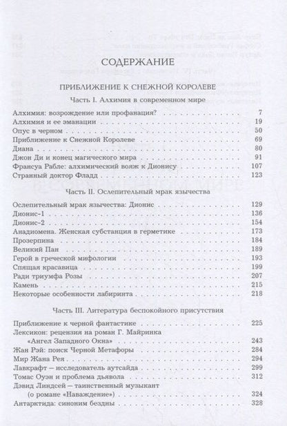 Фотография книги "Евгений Головин: Приближение к Снежной Королеве"