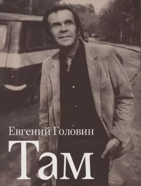 Обложка книги "Евгений Головин: Там"