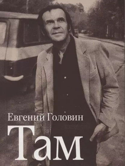 Обложка книги "Евгений Головин: Там"