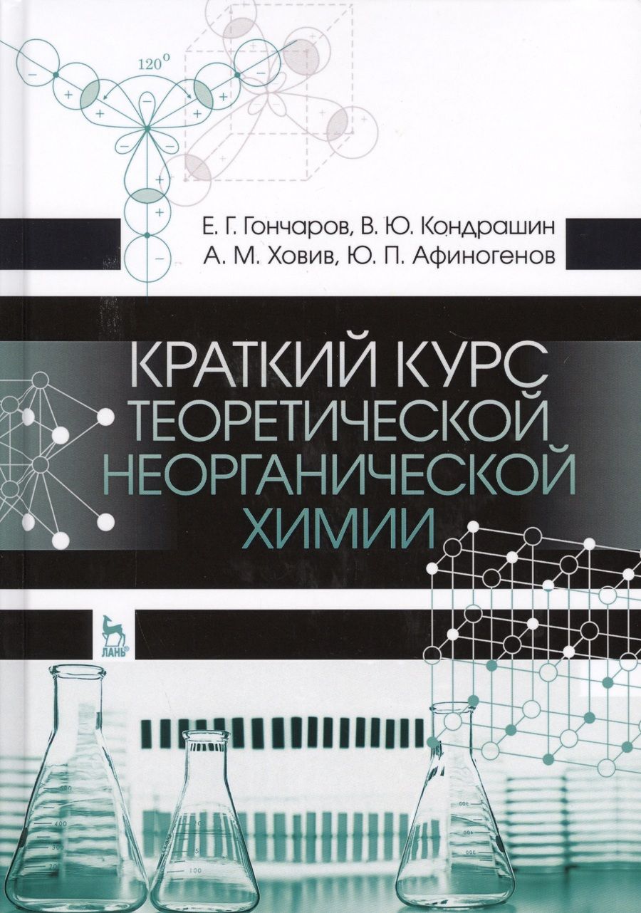 Обложка книги "Евгений Гончаров: Краткий курс теоретической неорганической химии. Уч. Пособие"