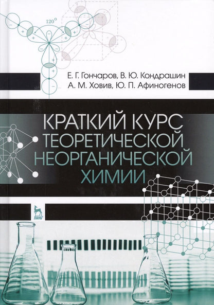Обложка книги "Евгений Гончаров: Краткий курс теоретической неорганической химии. Уч. Пособие"