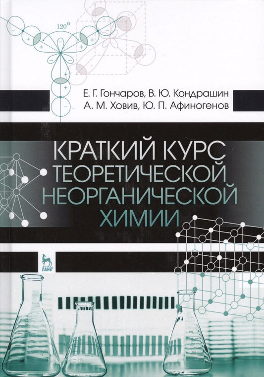 Обложка книги "Евгений Гончаров: Краткий курс теоретической неорганической химии. Уч. Пособие"