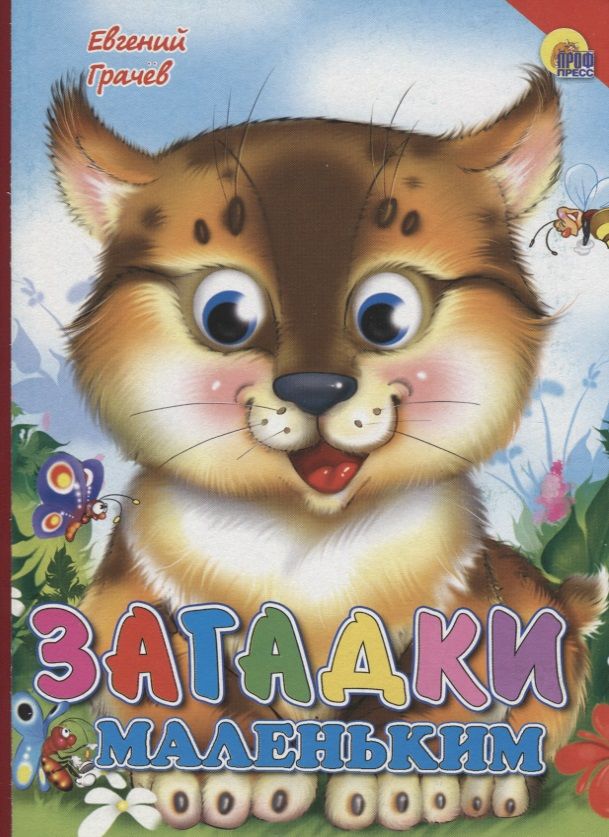 Обложка книги "Евгений Грачёв: Загадки маленьким (красный уголок, рысь)"