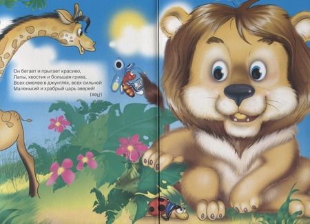 Фотография книги "Евгений Грачёв: Загадки маленьким (красный уголок, рысь)"