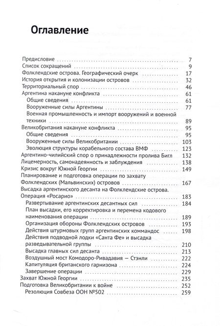 Фотография книги "Евгений Грановский: Флот и Фолкленды: архипелаг раздора. История Англо-аргентинского военного конфликта 1982 года"