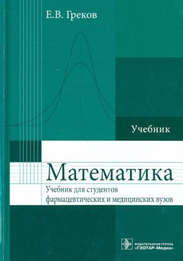 Обложка книги "Евгений Греков: Математика. Учебник для фармацевтических и медицинских вузов"