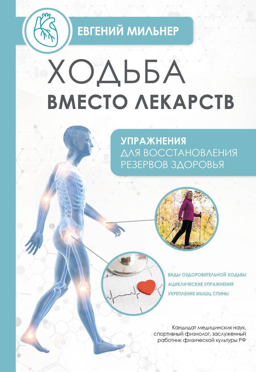 Обложка книги "Евгений Григорьевич: Ходьба вместо лекарств"