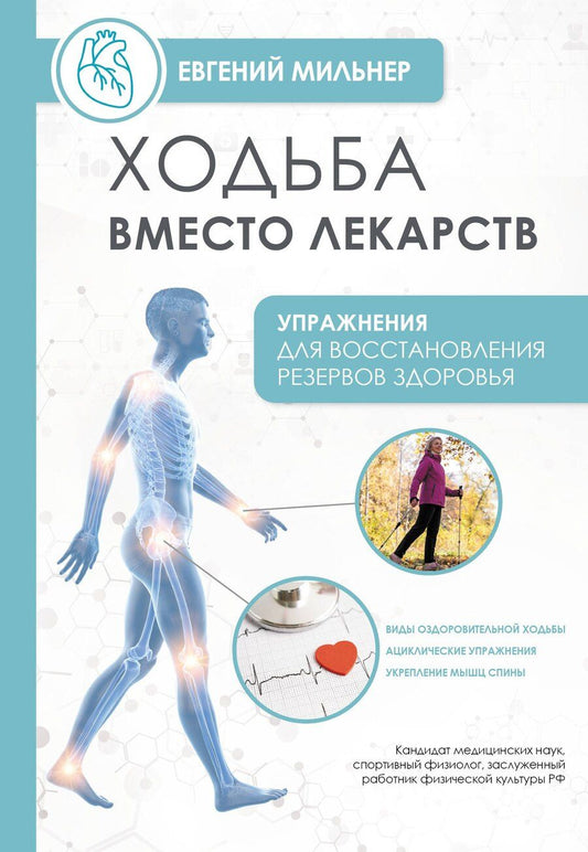 Обложка книги "Евгений Григорьевич: Ходьба вместо лекарств"