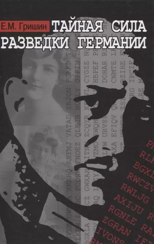 Обложка книги "Евгений Гришин: Тайная сила разведки Германии"