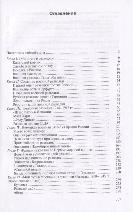 Фотография книги "Евгений Гришин: Тайная сила разведки Германии"