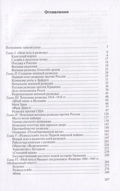 Фотография книги "Евгений Гришин: Тайная сила разведки Германии"