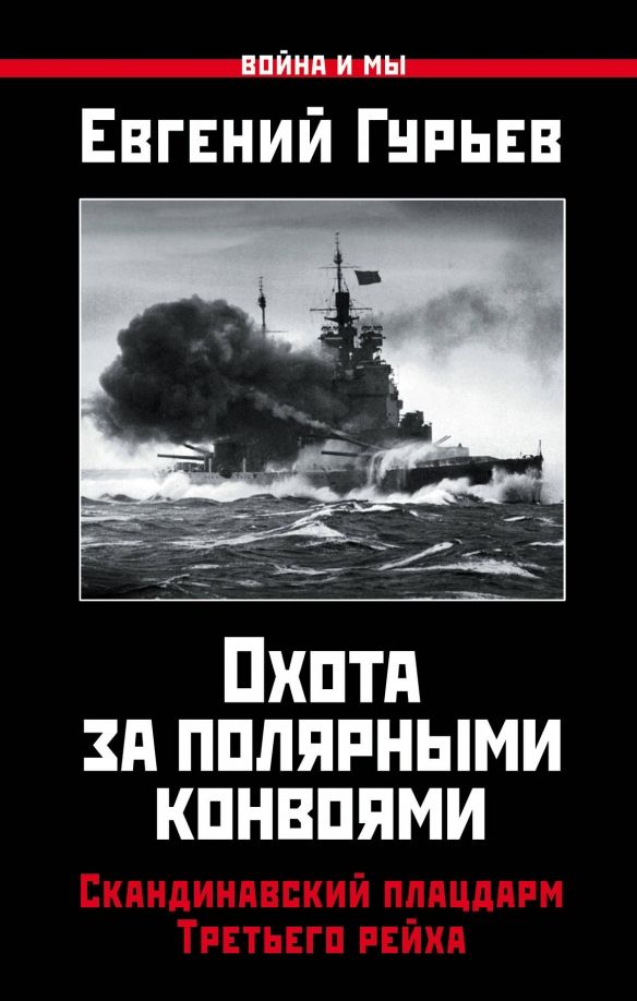 Обложка книги "Евгений Гуьев: Охота за полярными конвоями. Скандинавский плацдарм Третьего рейха"