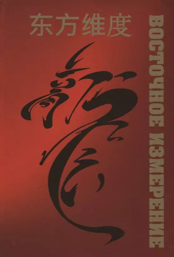 Обложка книги "Евгений Гусаров: Восточное измерение"