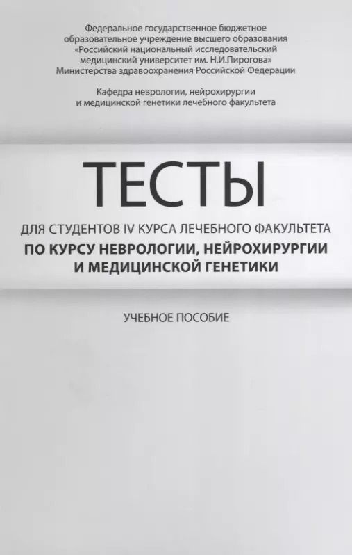 Обложка книги "Евгений Гусев: Тесты для студентов 4 курса лечебного факультета по курсу неврологии… Уч. пос. (м) Гусев"