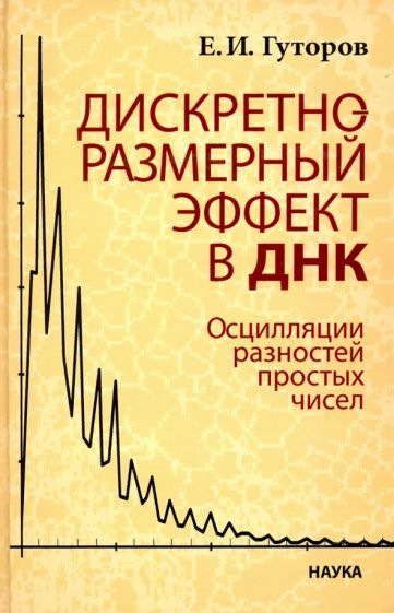 Обложка книги "Евгений Гуторов: Дискретно-размерный эффект в ДНК. Осцилляции разностей простых чисел"