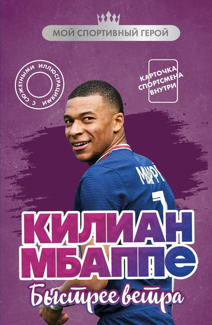 Обложка книги "Евгений Игоревич: Килиан Мбаппе. Быстрее ветра (с карточкой)"