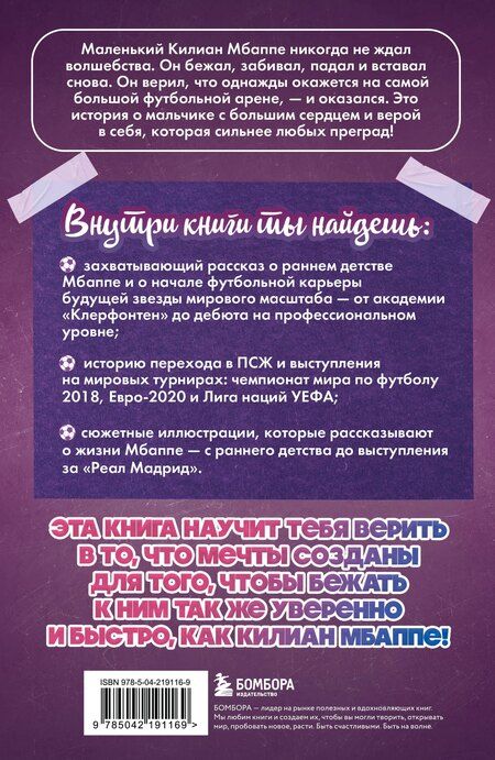 Фотография книги "Евгений Игоревич: Килиан Мбаппе. Быстрее ветра (с карточкой)"