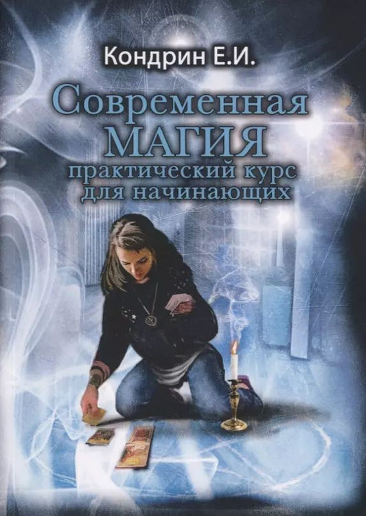 Обложка книги "Евгений Ильич: Современная магия. Практический курс для начинающих"