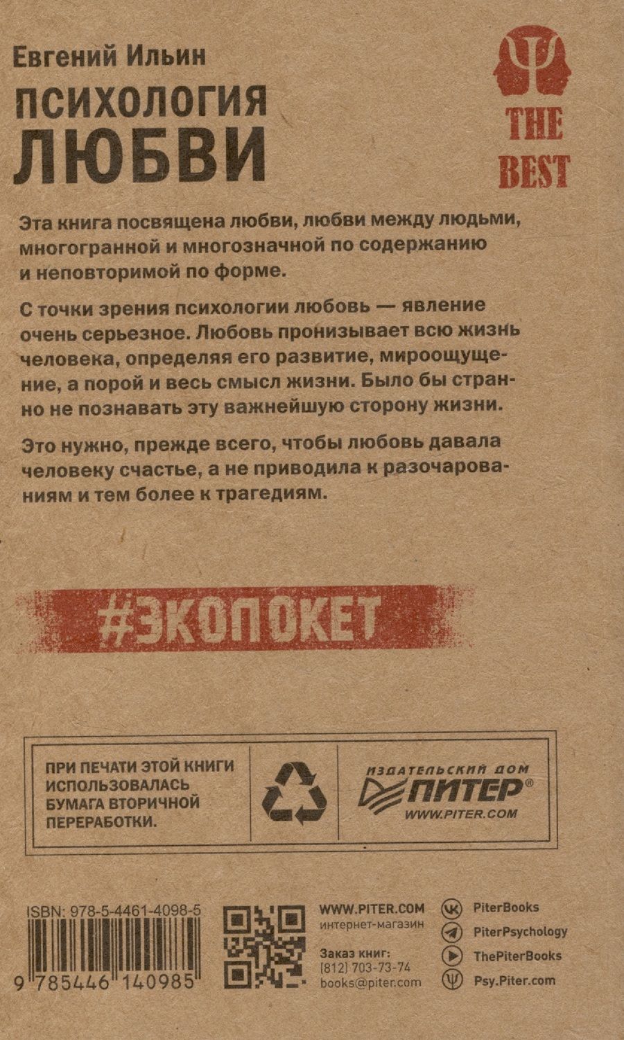 Обложка книги "Евгений Ильин: Психология любви"
