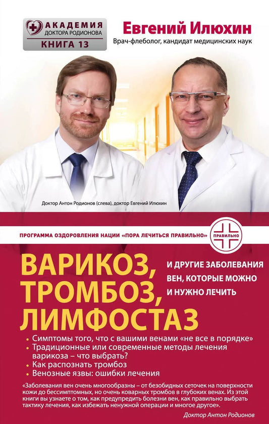 Обложка книги "Евгений Илюхин: Варикоз, тромбоз, лимфостаз и другие заболевания вен, которые можно и нужно лечить"