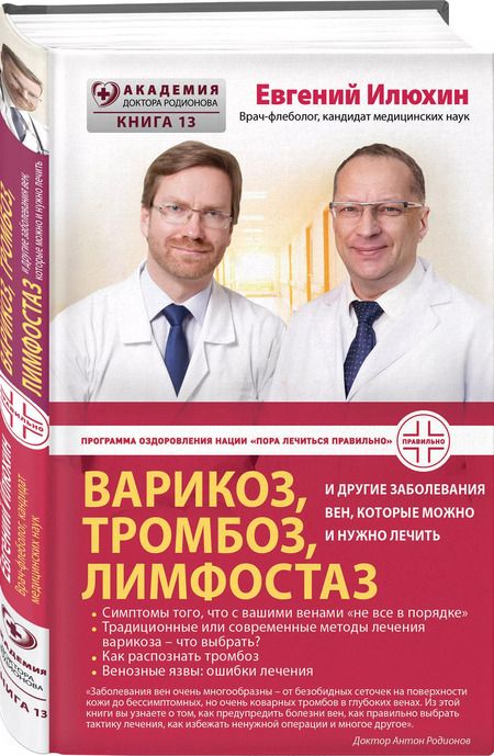 Фотография книги "Евгений Илюхин: Варикоз, тромбоз, лимфостаз и другие заболевания вен, которые можно и нужно лечить"
