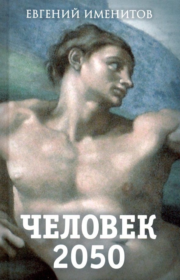 Обложка книги "Евгений Именитов: Человек 2050"