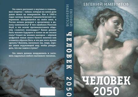 Фотография книги "Евгений Именитов: Человек 2050"