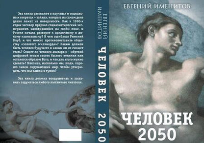 Фотография книги "Евгений Именитов: Человек 2050"
