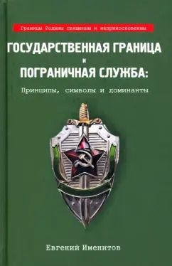 Обложка книги "Евгений Именитов: Государственная граница и пограничная служба: принципы, символы и доминанты"