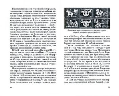 Фотография книги "Евгений Именитов: Государственная граница и пограничная служба: принципы, символы и доминанты"