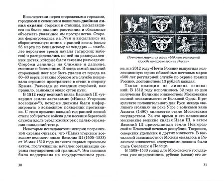 Фотография книги "Евгений Именитов: Государственная граница и пограничная служба: принципы, символы и доминанты"