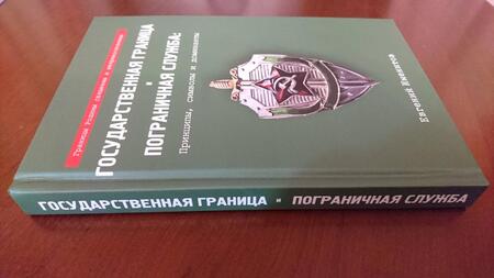 Фотография книги "Евгений Именитов: Государственная граница и пограничная служба: принципы, символы и доминанты"