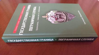 Фотография книги "Евгений Именитов: Государственная граница и пограничная служба: принципы, символы и доминанты"