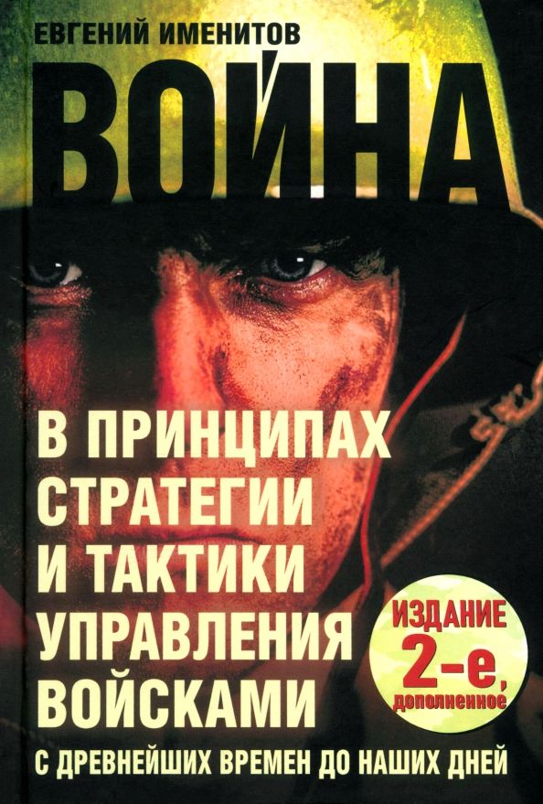 Обложка книги "Евгений Именитов: Война в принципах стратегии и тактики управления войсками с древнейших времен до наших дней"
