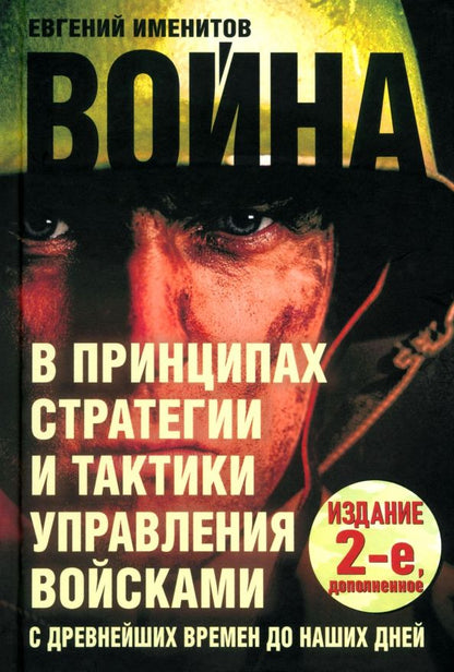 Обложка книги "Евгений Именитов: Война в принципах стратегии и тактики управления войсками с древнейших времен до наших дней"