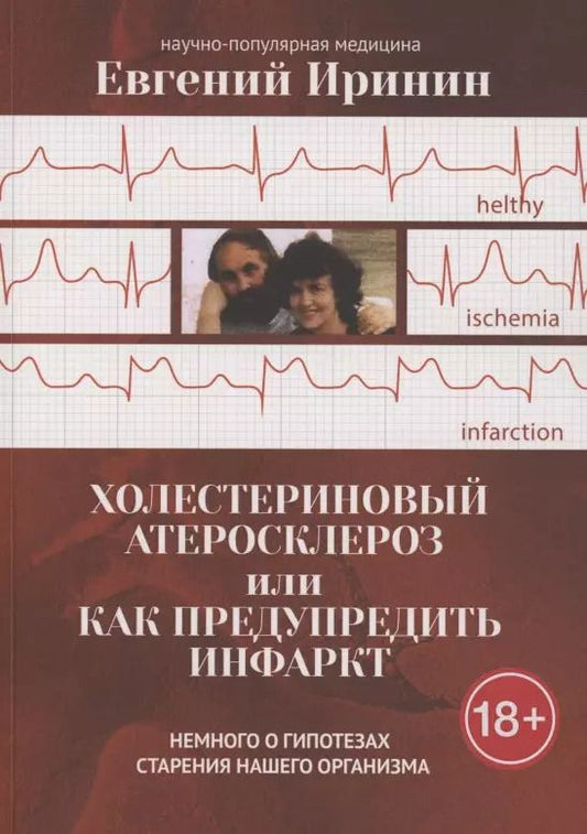 Обложка книги "Евгений Иринин: Холестериновый атеросклероз, или Как предупредить инфаркт"