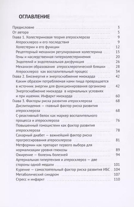 Фотография книги "Евгений Иринин: Холестериновый атеросклероз, или Как предупредить инфаркт"