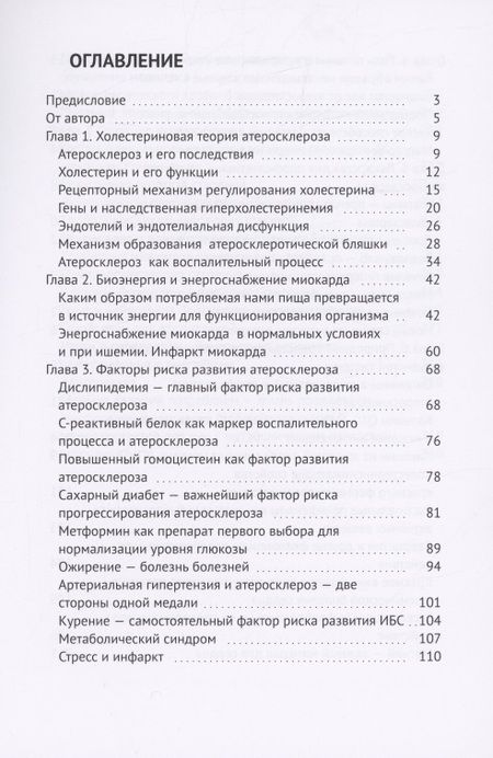Фотография книги "Евгений Иринин: Холестериновый атеросклероз, или Как предупредить инфаркт"