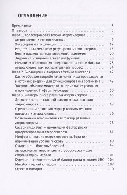 Фотография книги "Евгений Иринин: Холестериновый атеросклероз, или Как предупредить инфаркт"