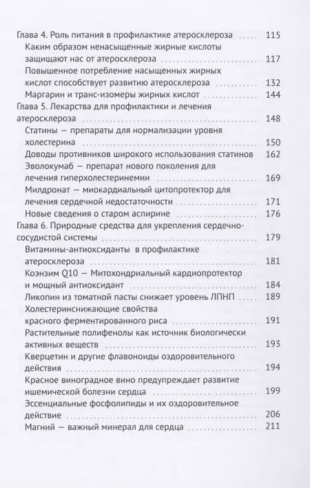 Фотография книги "Евгений Иринин: Холестериновый атеросклероз, или Как предупредить инфаркт"