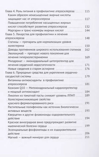 Фотография книги "Евгений Иринин: Холестериновый атеросклероз, или Как предупредить инфаркт"