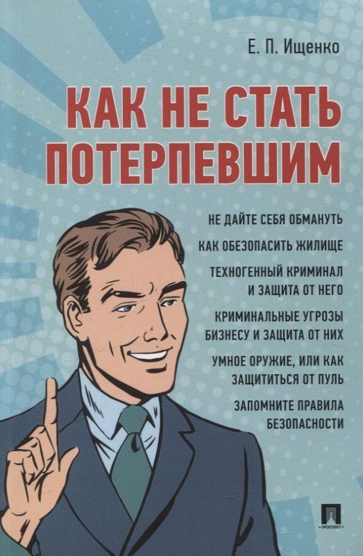 Обложка книги "Евгений Ищенко: Как не стать потерпевшим. Учебно-практическое пособие"