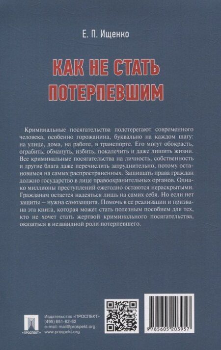 Фотография книги "Евгений Ищенко: Как не стать потерпевшим. Учебно-практическое пособие"